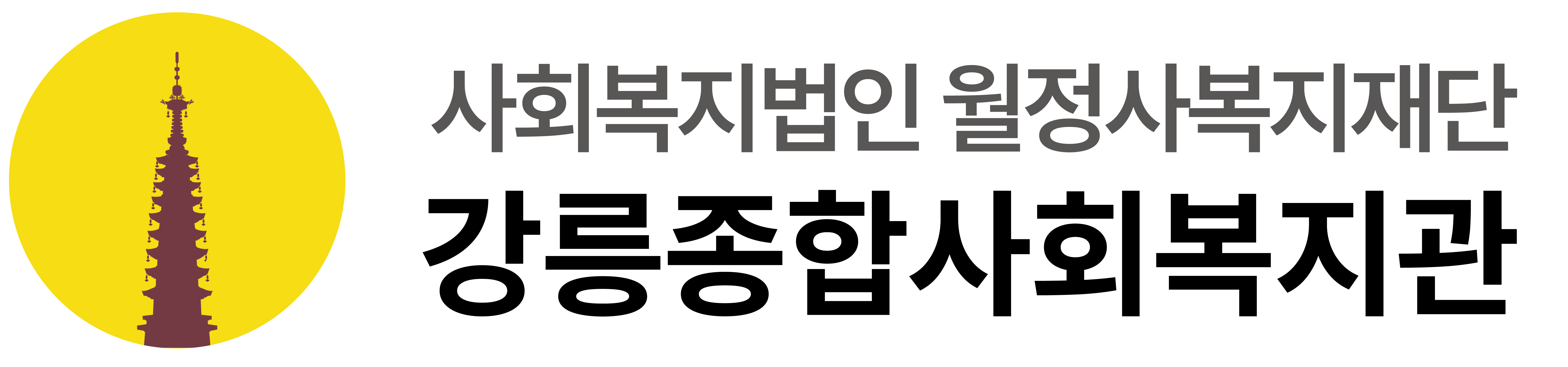 강릉종합사회복지관